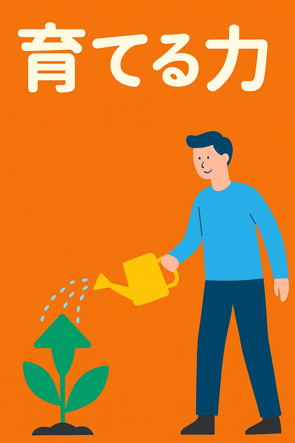 読書メモ:『育てる力』――チーム育成の本質を学ぶ - Life Library